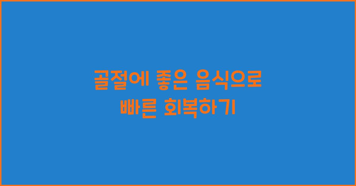 골절에 좋은 음식