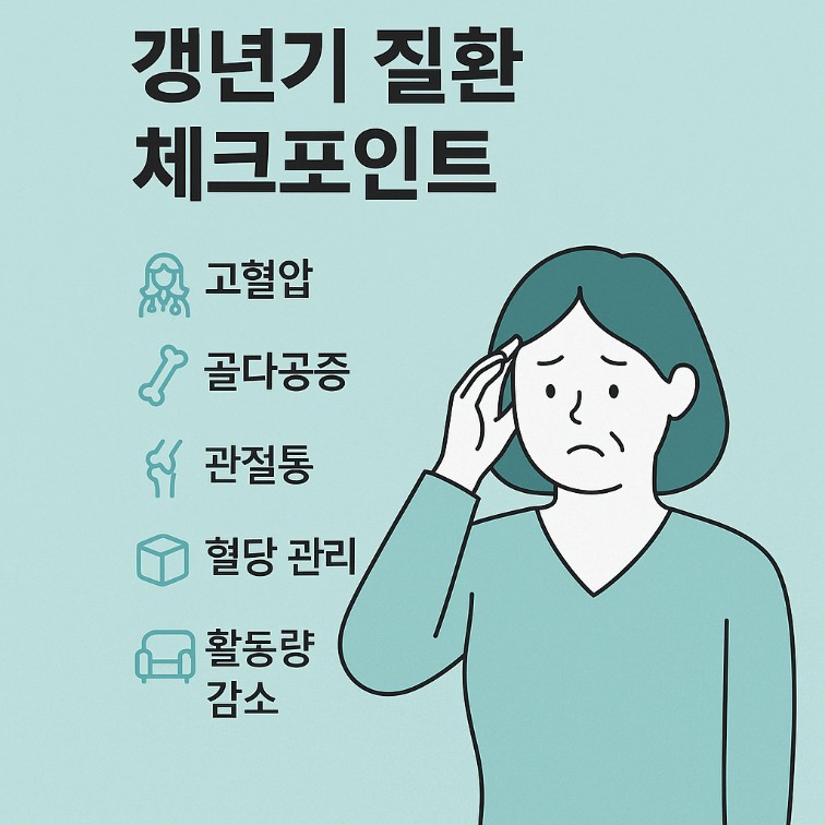 갱년기와 함께 오는 질환
