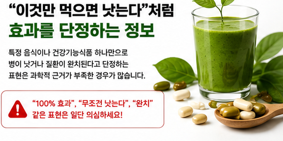 1. "이것 하나면 완치"처럼 지나치게 단정하는 정보