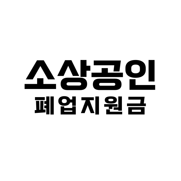 소상공인폐업지원금