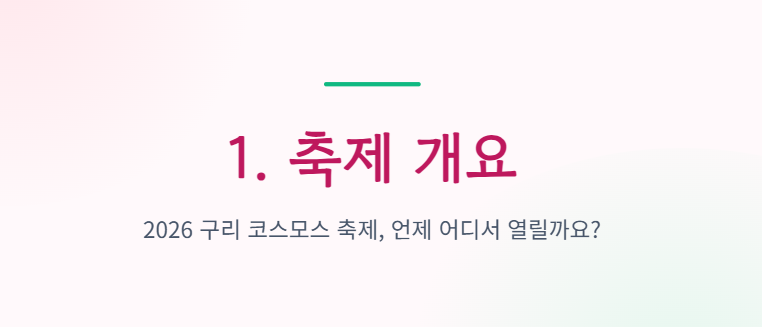 구리 코스모스 축제 일정