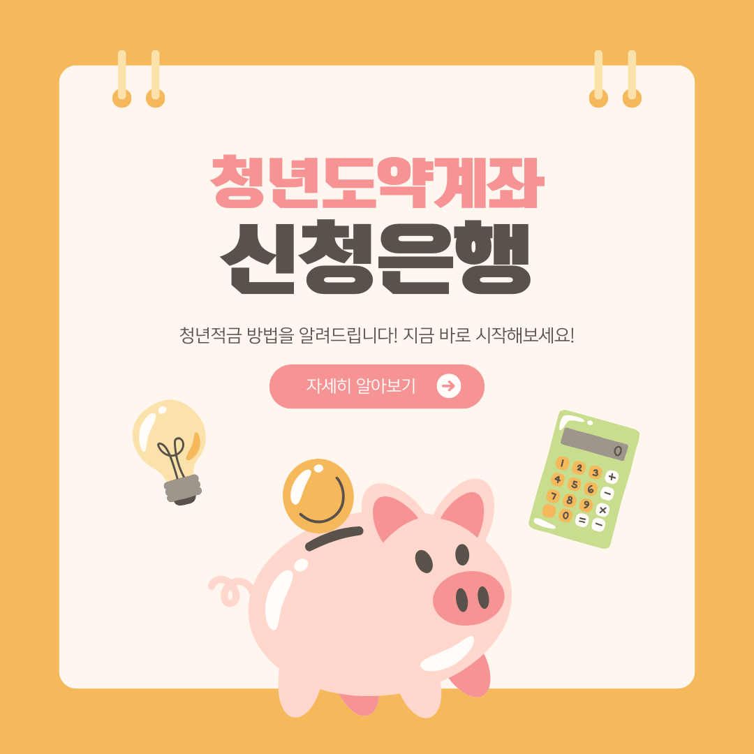 청년도약계좌 신청은행