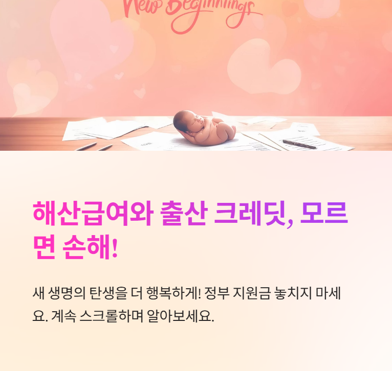 해산급여와 출산 크레딧, 모르는 사람만 손해
