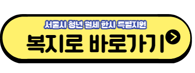 서울시 청년 월세 지원