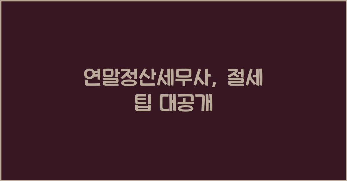 연말정산세무사