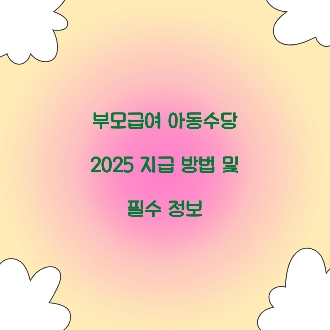부모급여 아동수당 2025