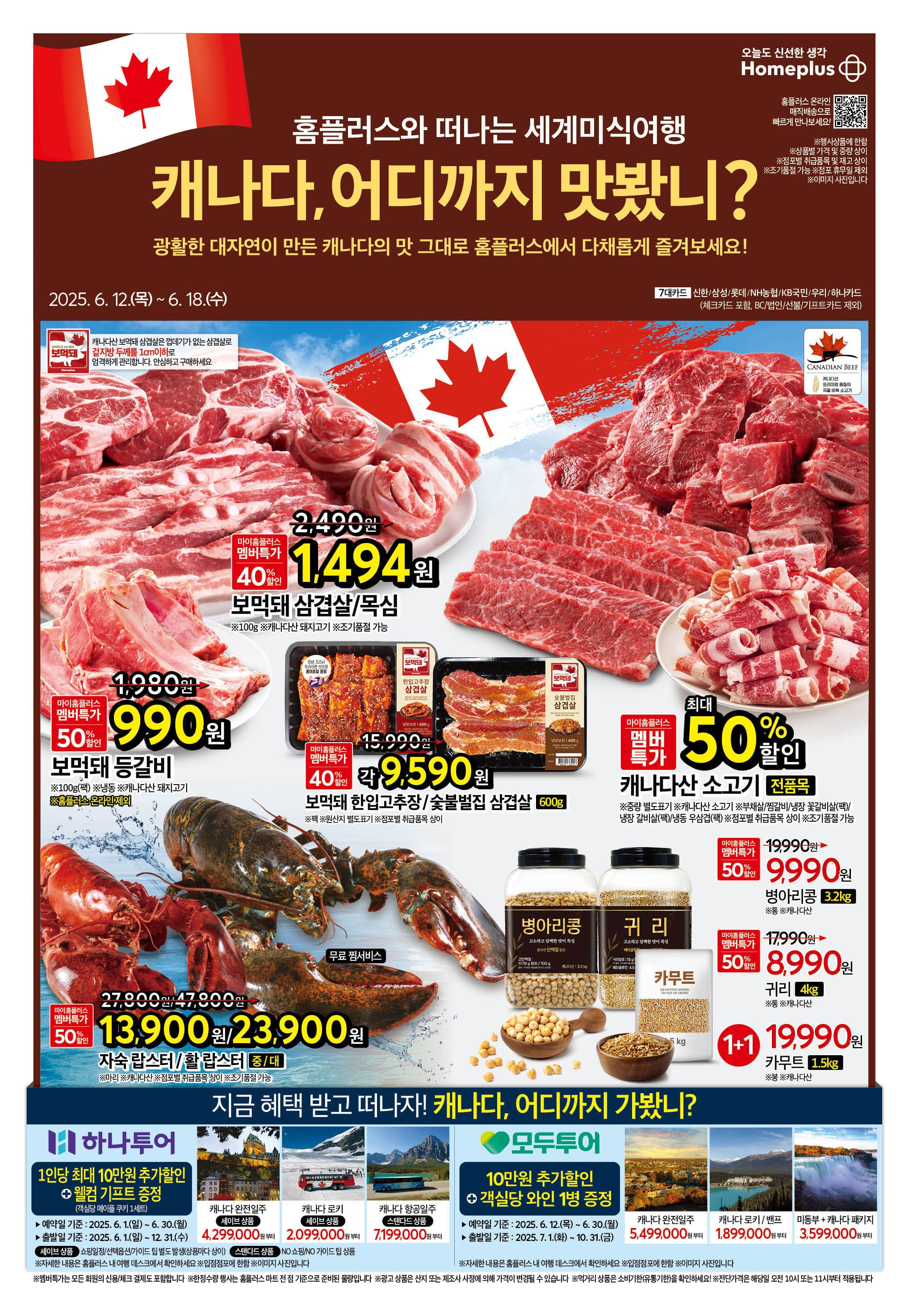 이번주 홈플러스 할인 전단행사 6월 12일~6월 18일