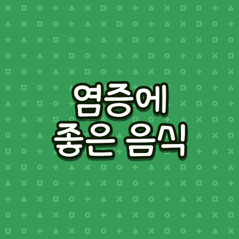 염증에 좋은 음식