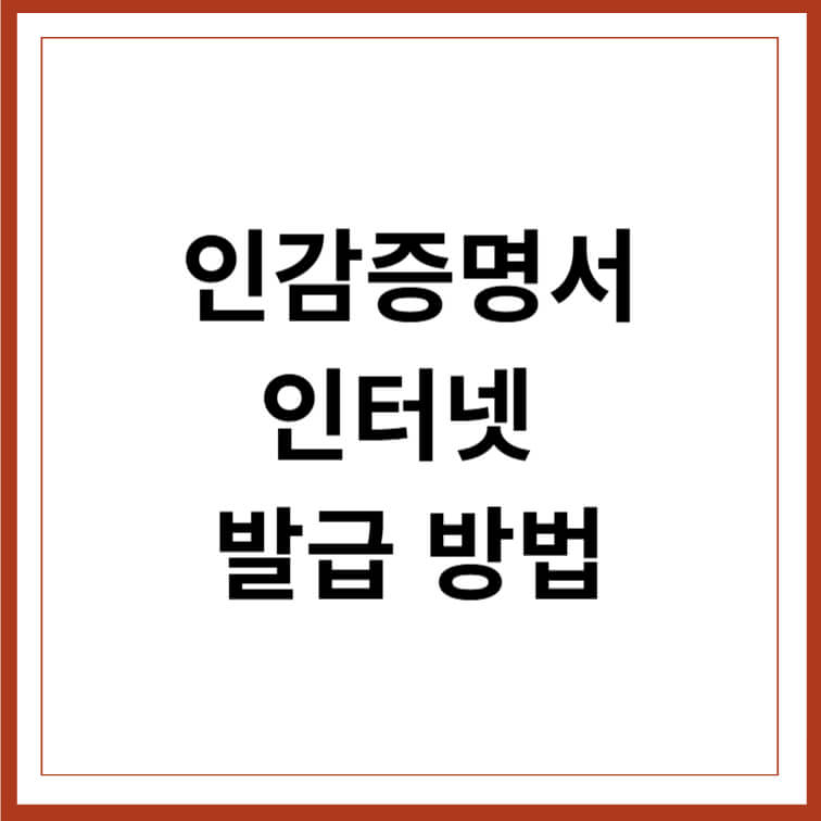 인감증명서 인터넷 발급 방법