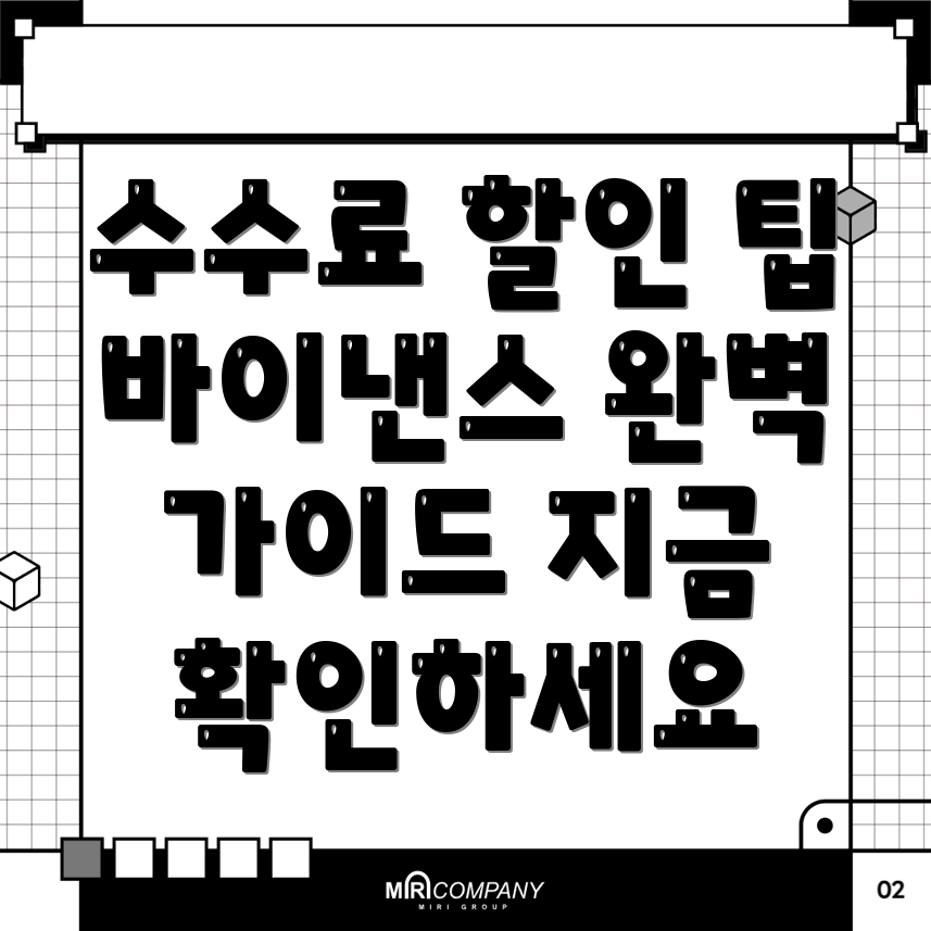 바이낸스 수수료 할인