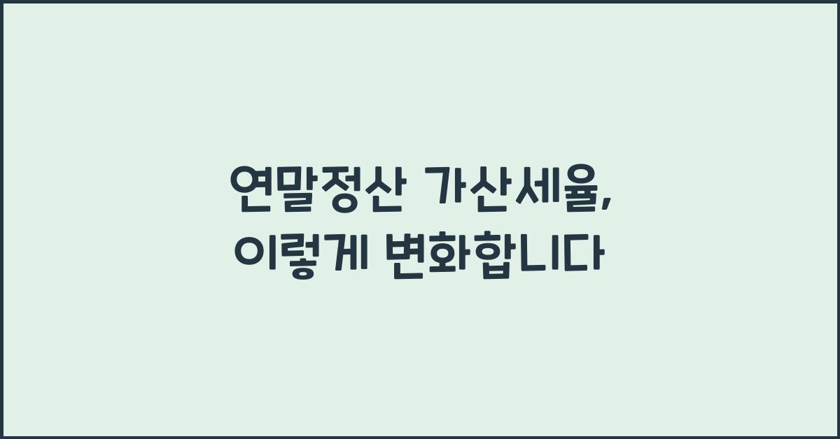 연말정산 가산세율