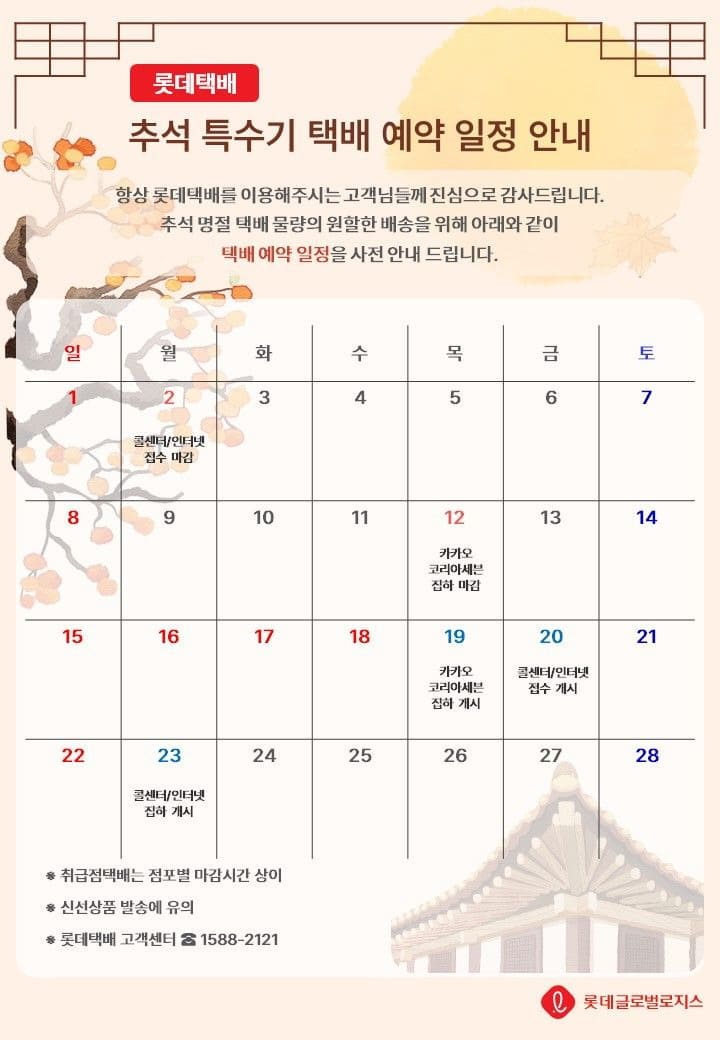 롯데택배 추석연휴 택배서비스 일정표
