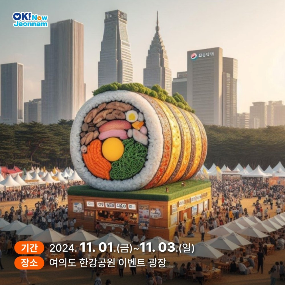 2024 전남 세계김밥 페스티벌
