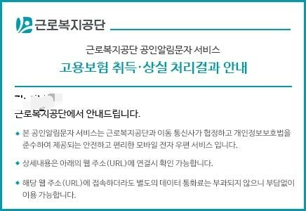 고용보험 상실처리와 관련하여 근로복지공단 문자 안내