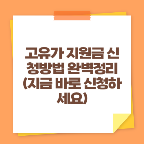 고유가 지원금 신청방법 완벽정리 (지금 바로 신청하세요)