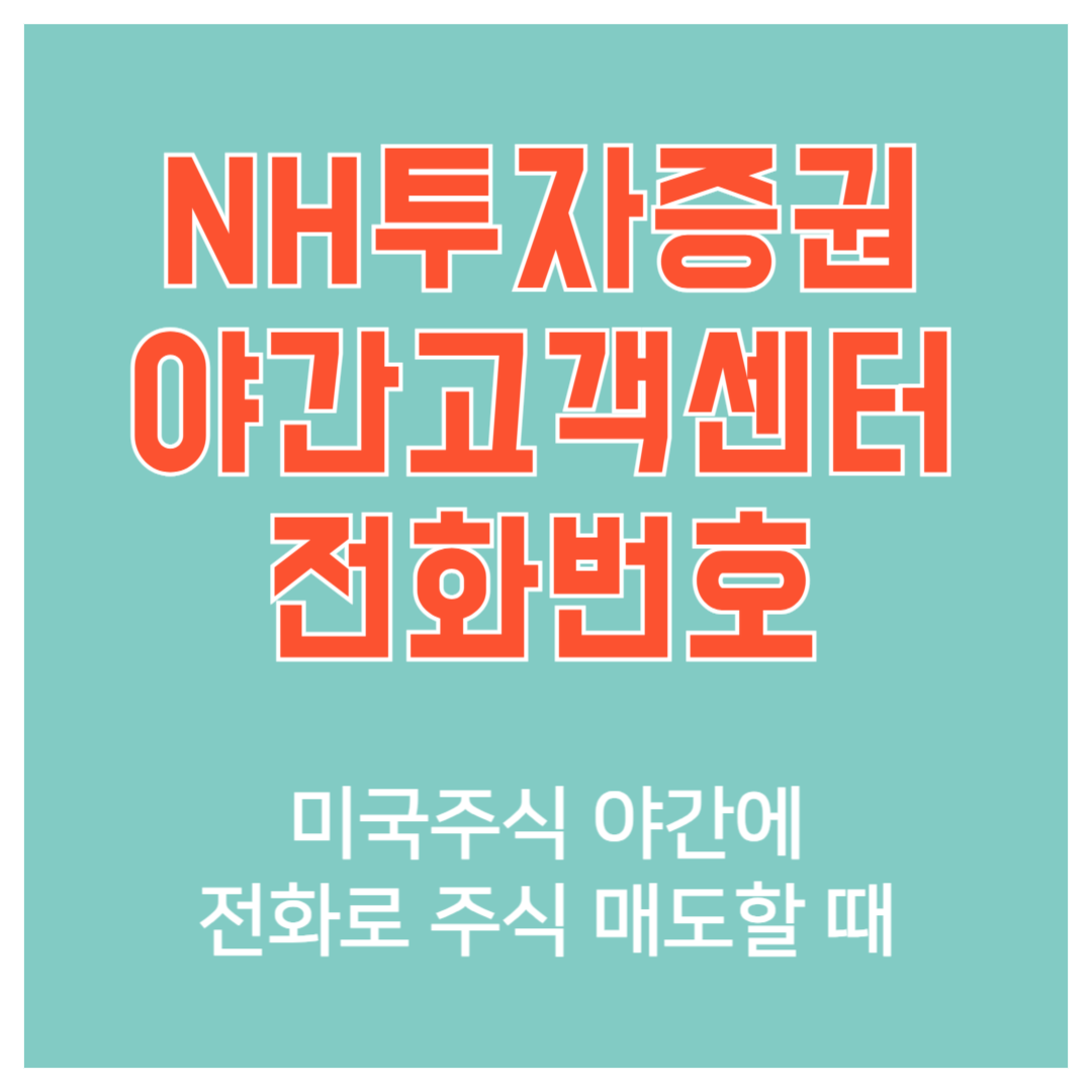 NH 투자증권 해외주식 야간 고객센터 전화번호