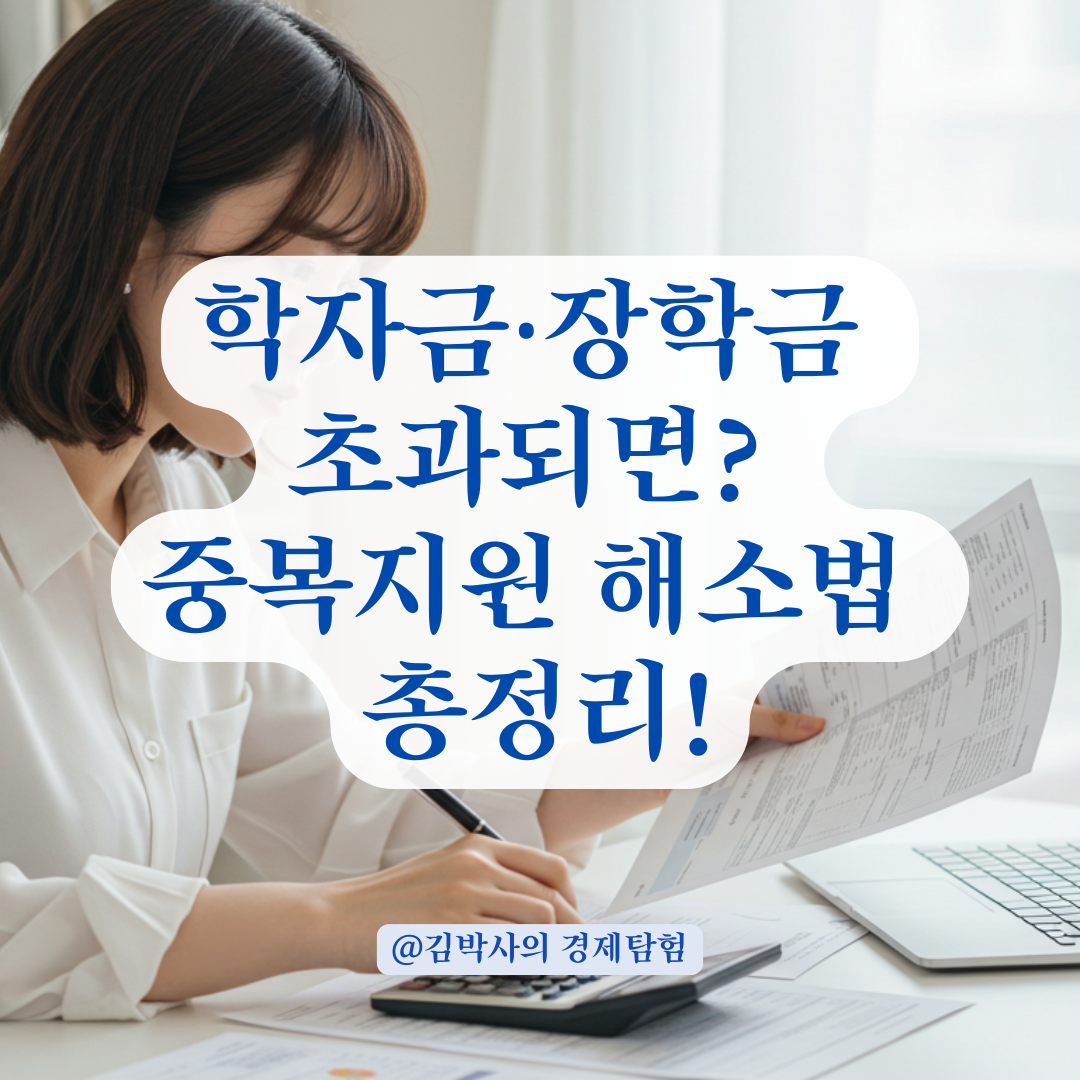 학자금대출 중복지원 초과 시 장학금 환급받을 수 있는 조건 정리.