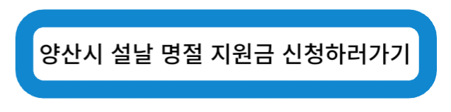 양산시 설날 명절 지원금 바로가기