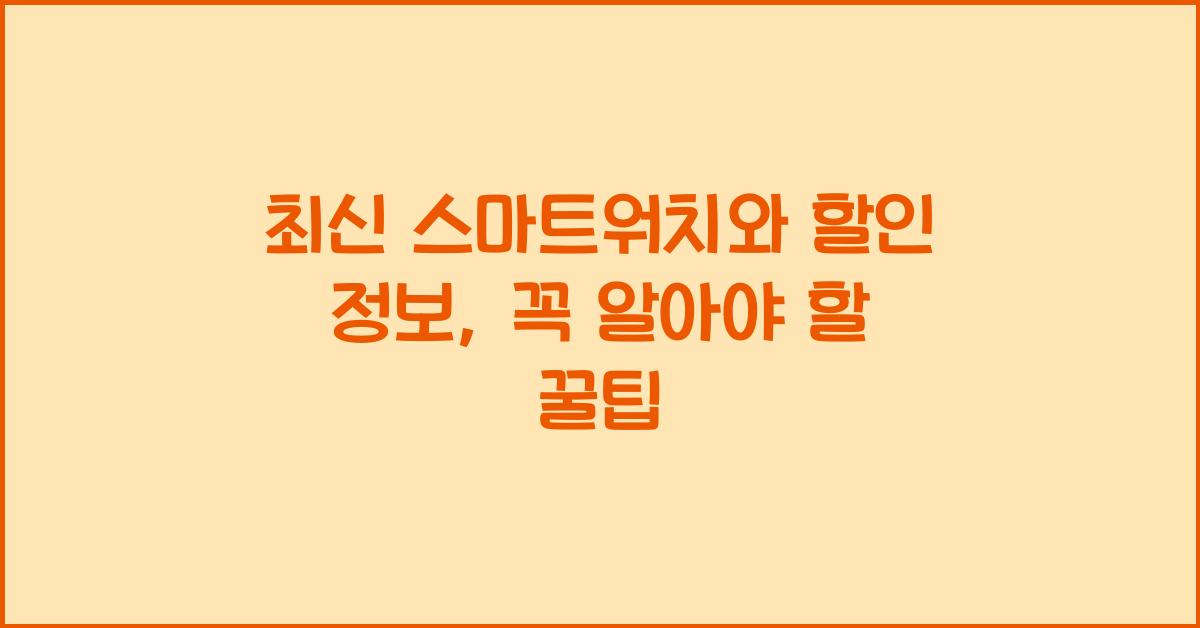 최신 스마트워치와 할인 정보