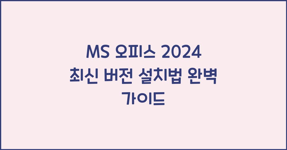 MS 오피스 2024 최신 버전 설치하는 법