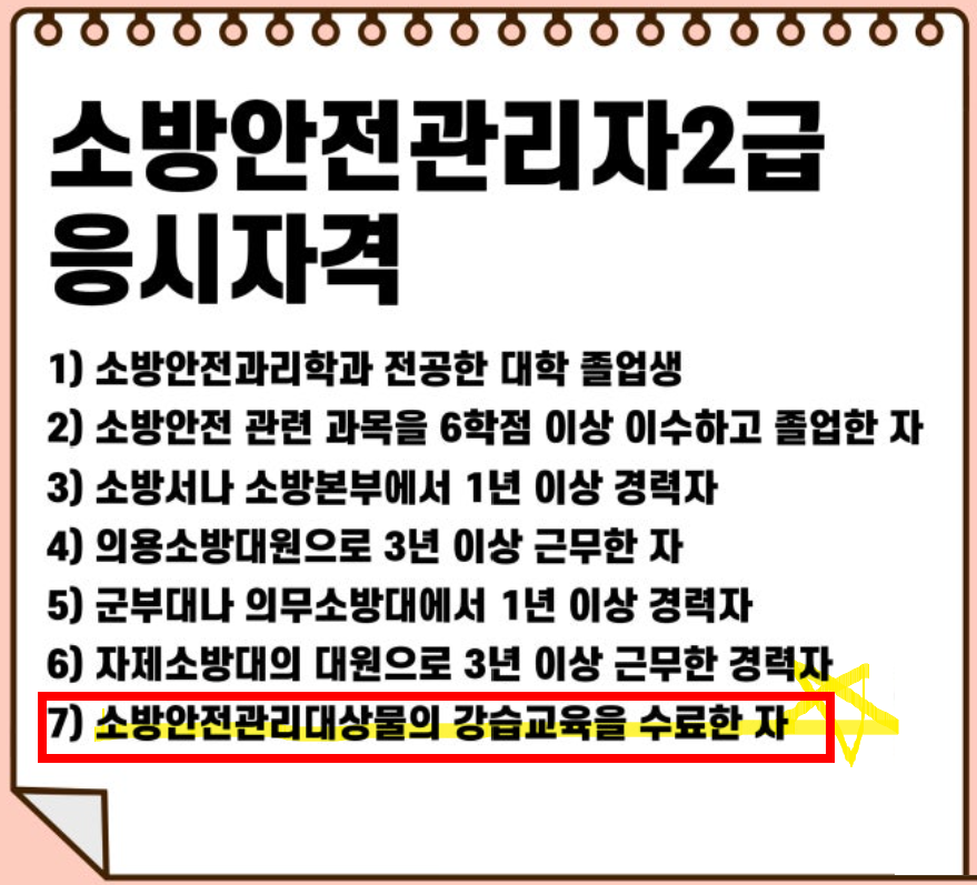 소방안전관리자 2급 자격증 응시자격