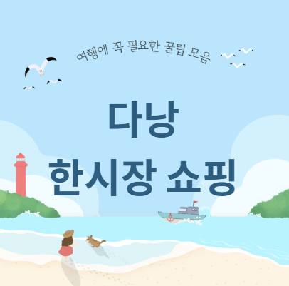 다낭 한시장 쇼핑