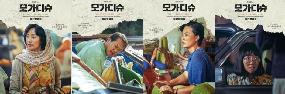 모가디슈 출연진