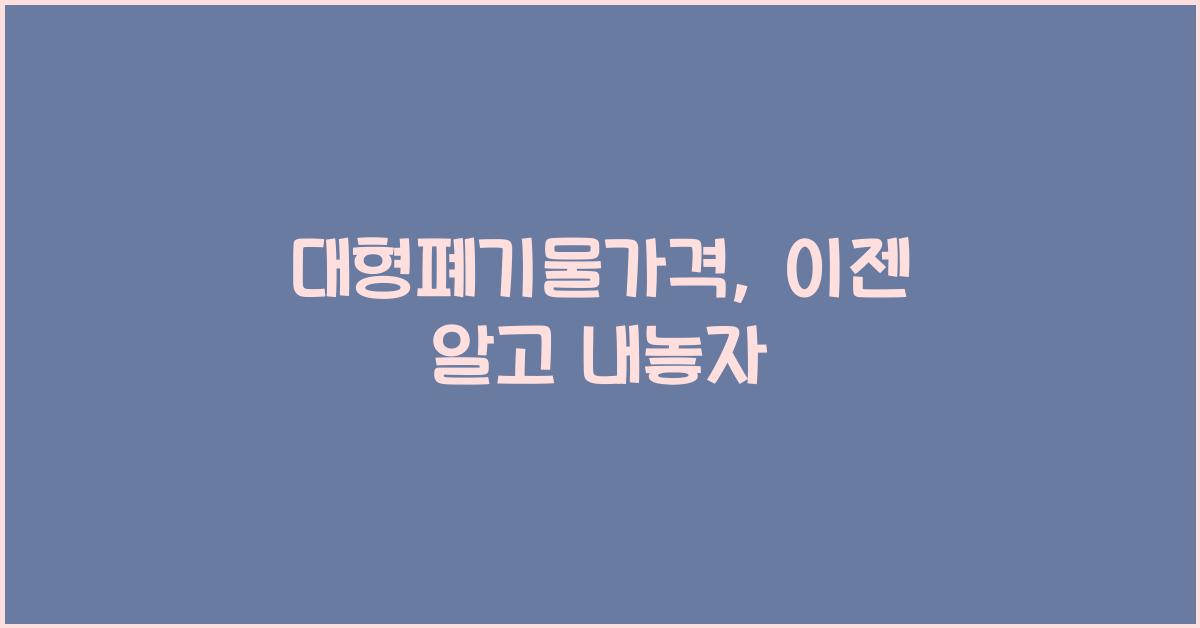 대형폐기물가격