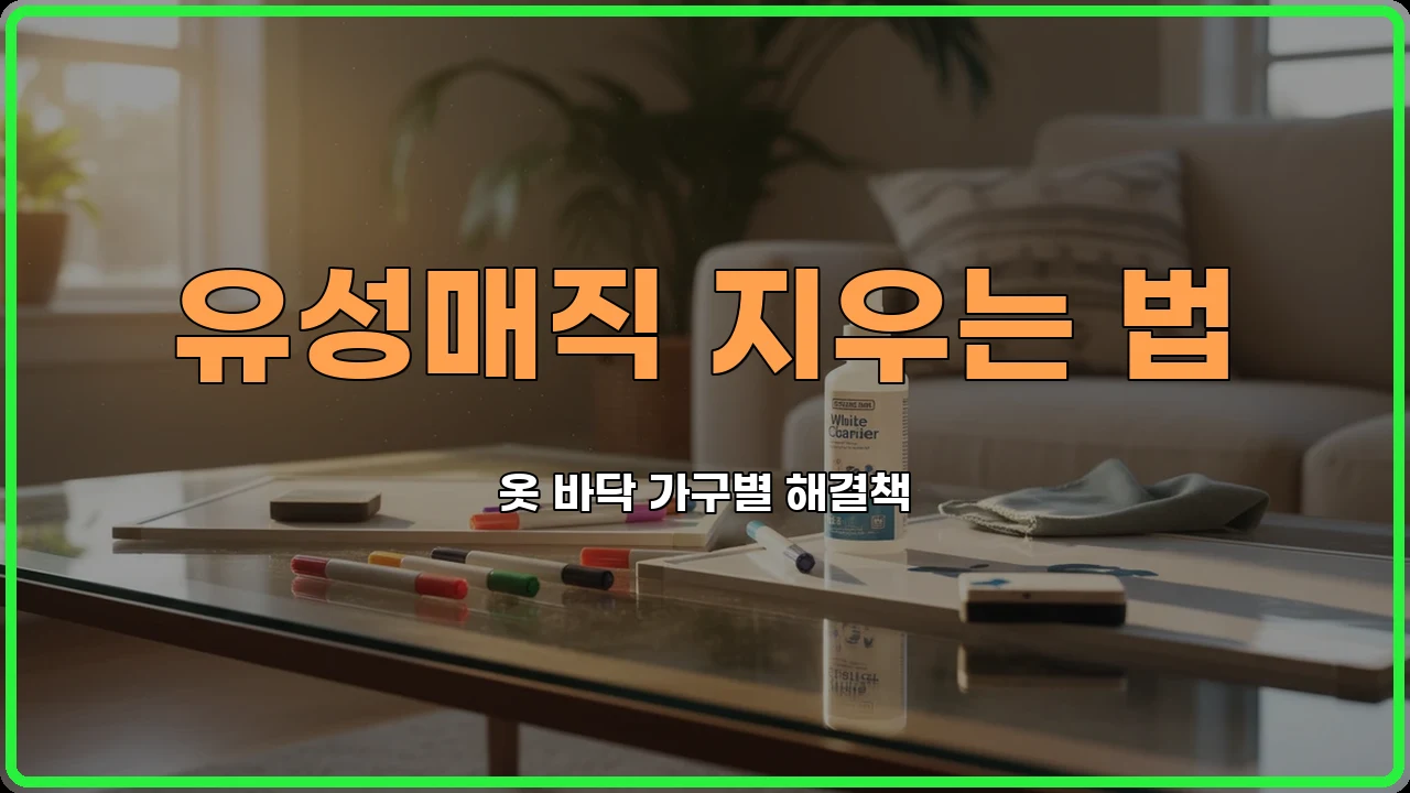 옷에묻은매직
