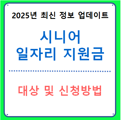 시니어 일자리 지원금