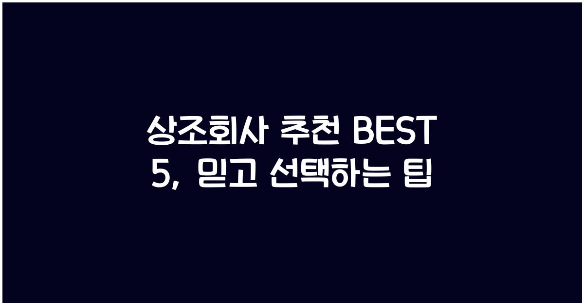 상조회사 추천 BEST 5