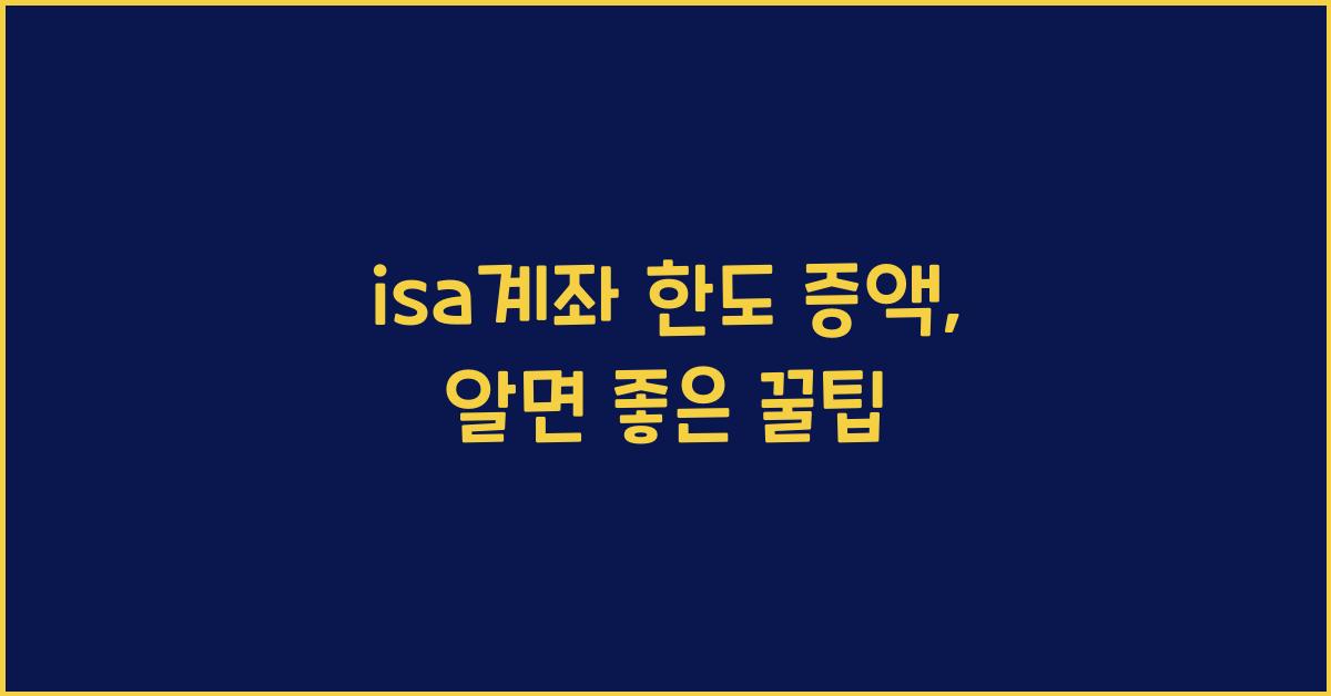 isa계좌 한도 증액