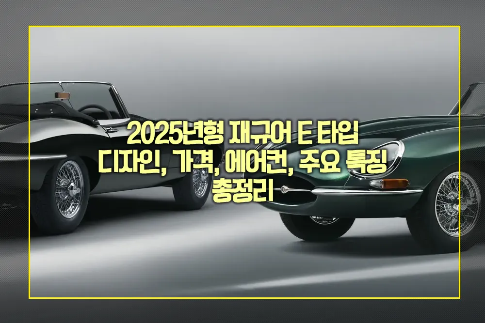 2025년형 재규어 E 타입 디자인 가격 에어컨 주요 특징