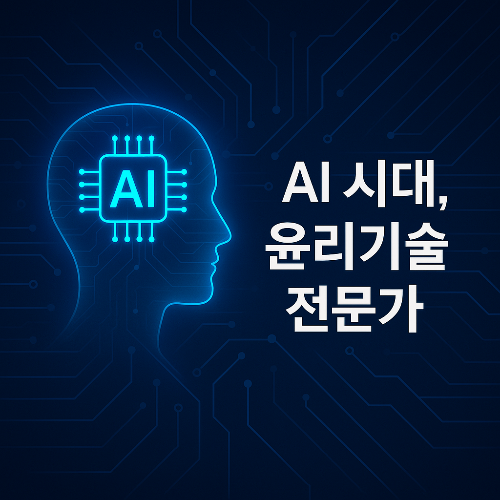 AI 윤리 전문가가 뜬다! 윤리기술 전문가의 역할, 전망, 연봉까지 완벽 정리