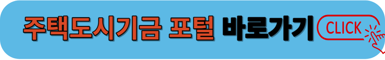 주택도시기금 바로가기