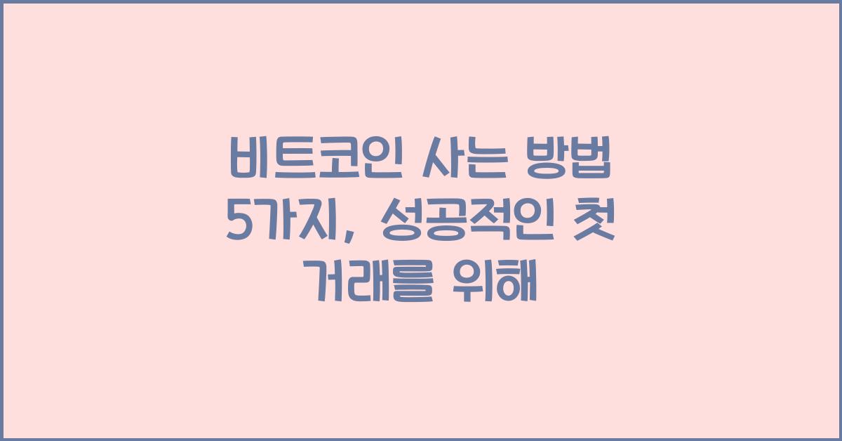 비트코인 사는 방법