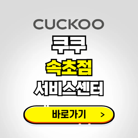속초점 쿠쿠 서비스센터 예약하기 ❘ A/S 수리 신청 영업시간 전화번호 찾기