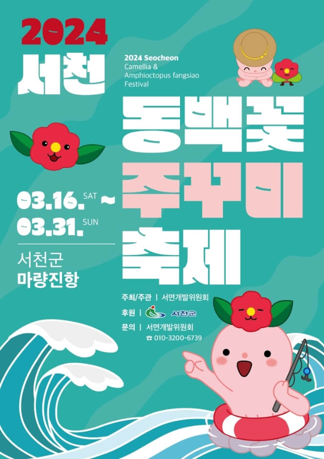 2024 동백꽃 주꾸미 축제 포스터