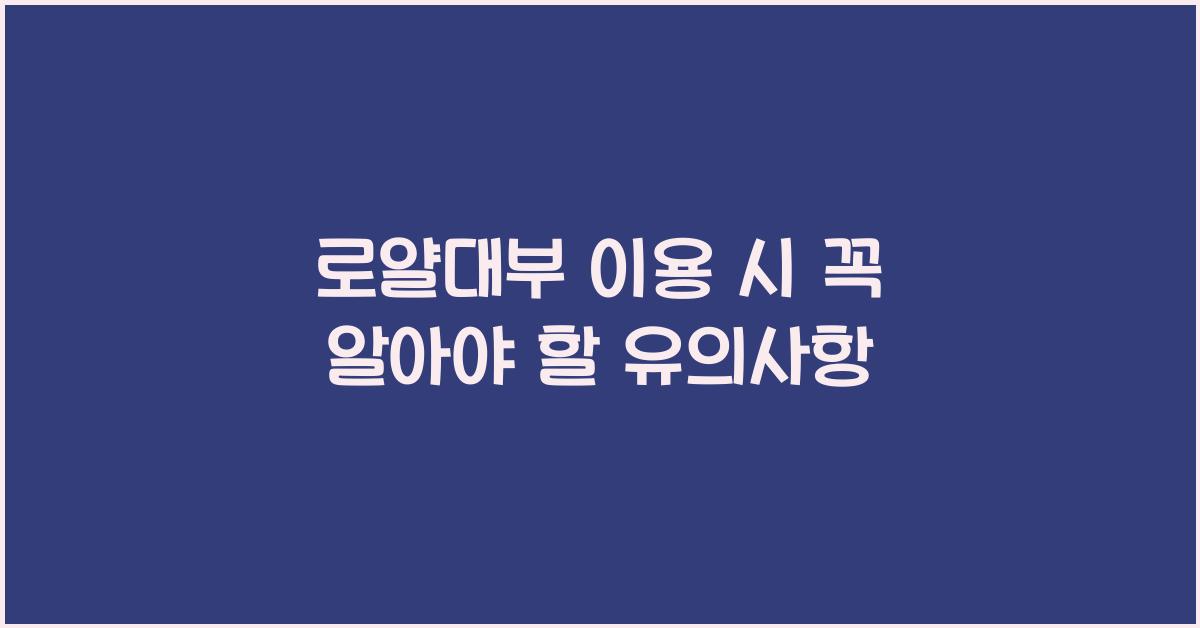 로얄대부