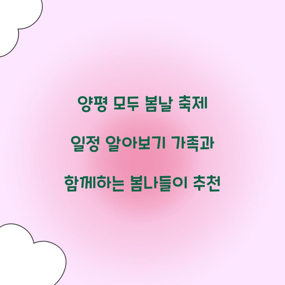 양평 모두 봄날 축제 일정