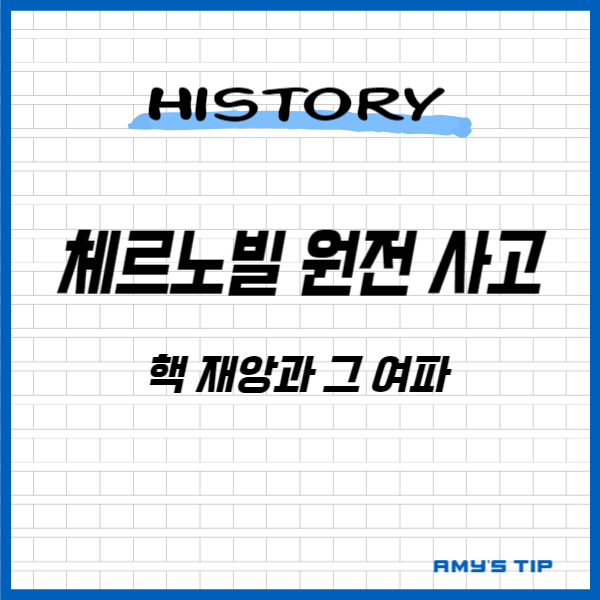 체르노빌 원전 사고: 핵 재앙과 그 여파