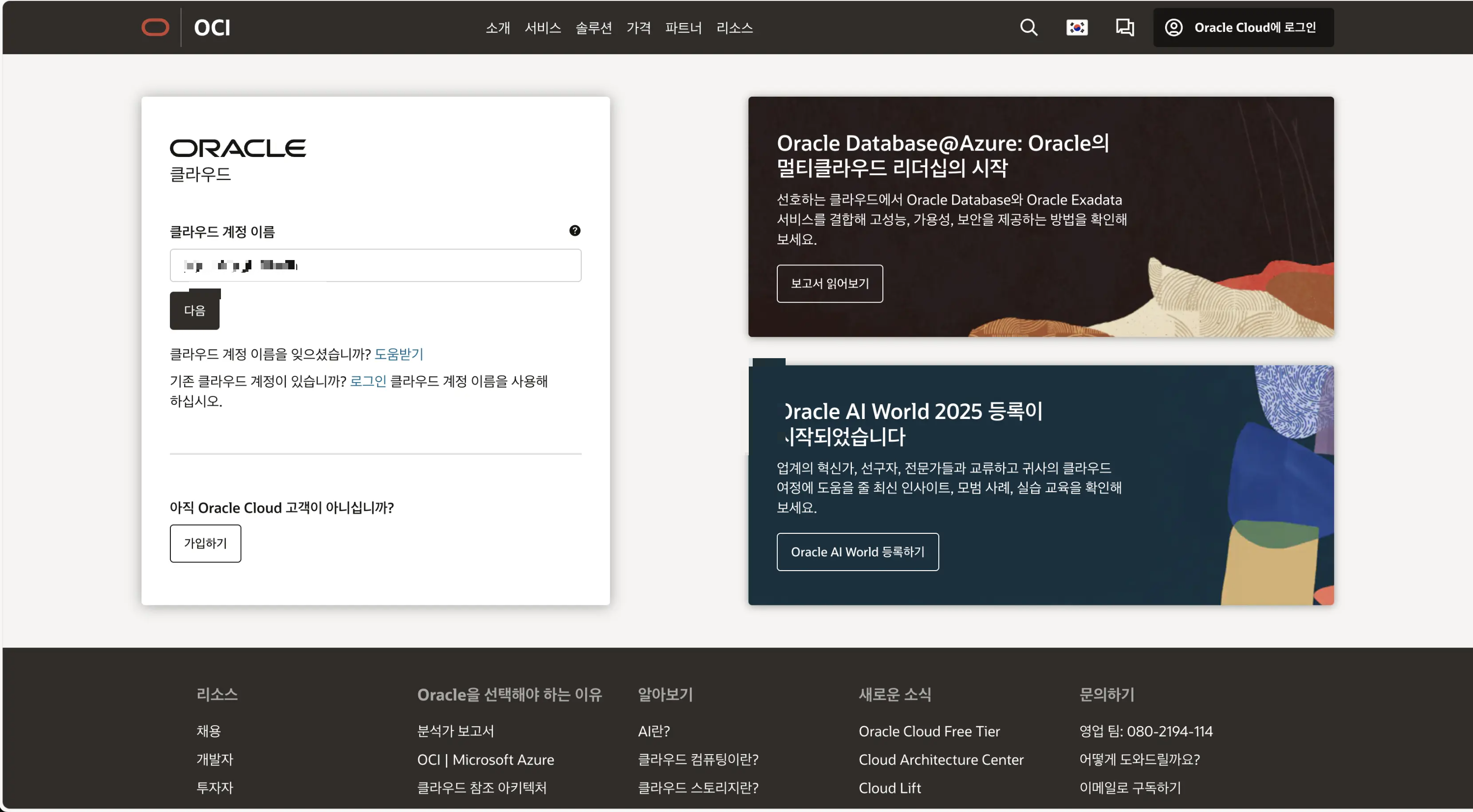 오라클 클라우드 로그인 페이지