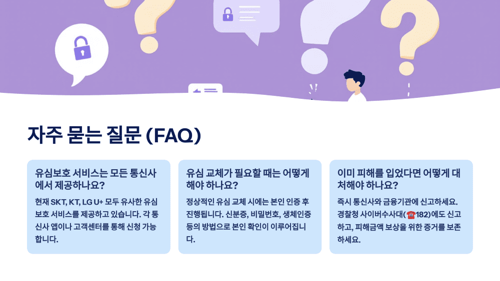 심 스와핑(SIM Swapping) 피해, 자주 묻는 질문 (FAQ)