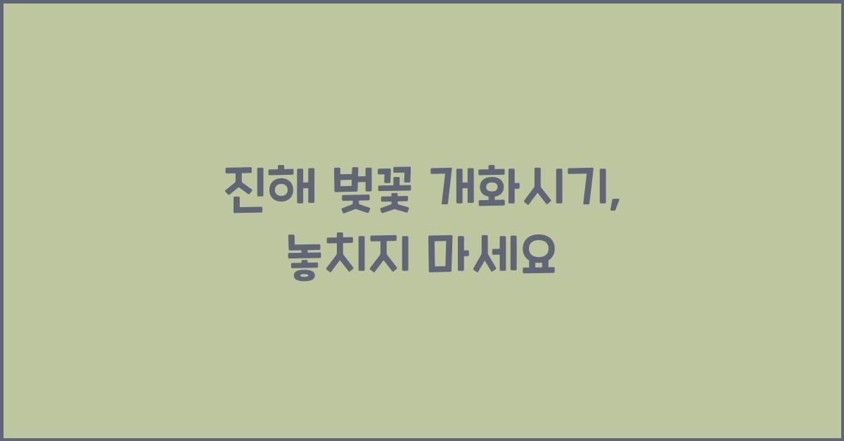진해 벚꽃 개화시기