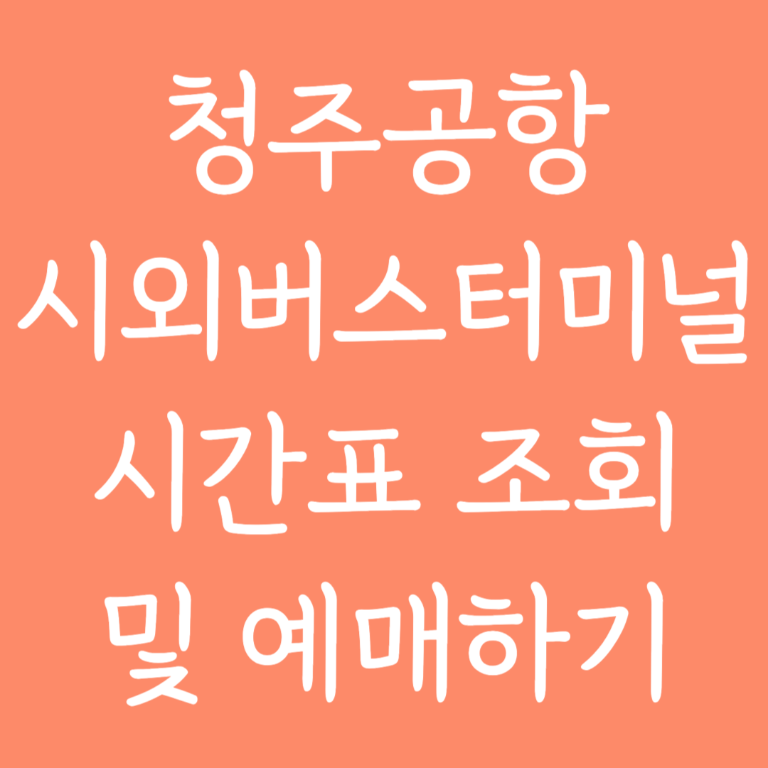 청주공항 시외버스터미널 시간표조회 및 예매하기