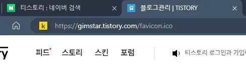 티스토리-파비콘-주소-확인