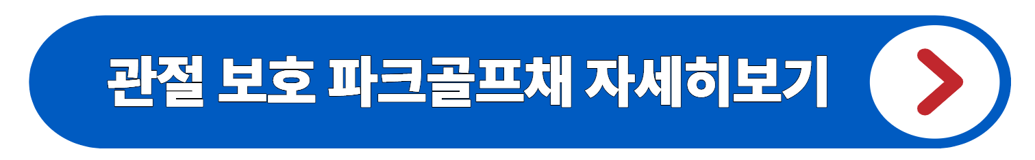 파크골프 엘보와 손목 통증, 참는 것이 답이 아닙니다 (원인과 해결책)