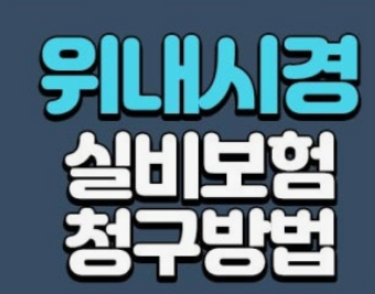 위내시경 수면 실비보험 청구 가능 여부