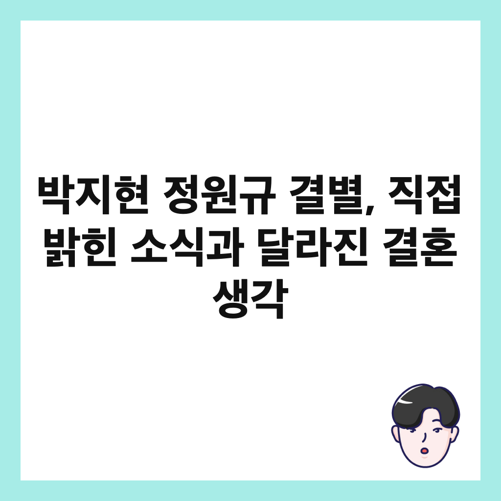 박지현 정원규 결별, 직접 밝힌 소식과 달라진 결혼 생각 썸네일