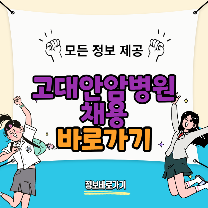 고대안암병원-채용